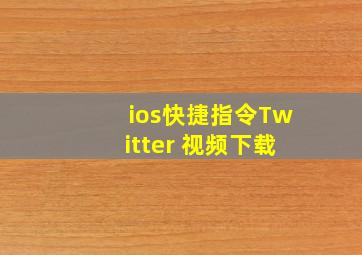 ios快捷指令Twitter 视频下载